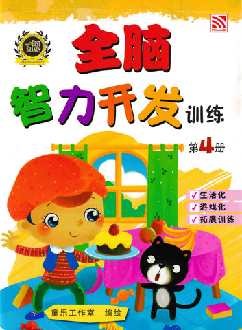 [TOPBOOKS Pelangi Kids] Quan Nao Zhi Li Kai Fa Xun Lian Buku 4 全脑智力开发训练 4