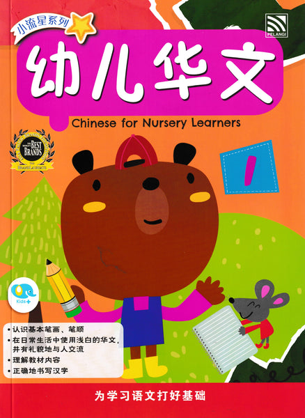 [TOPBOOKS Pelangi Kids] Xiao Liu Xing Xi Lie Chinese for Nursery Learners 1 小流星系列 幼儿华文1