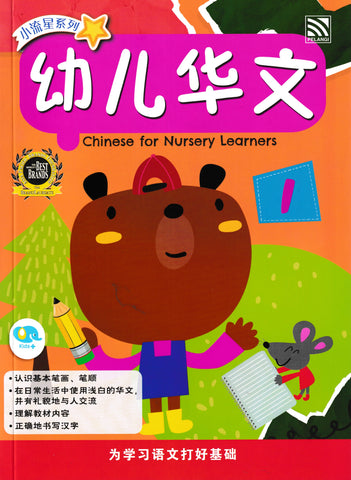 [TOPBOOKS Pelangi Kids] Xiao Liu Xing Xi Lie Chinese for Nursery Learners 1 小流星系列 幼儿华文1
