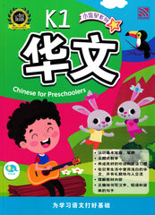 [TOPBOOKS Pelangi Kids] Xiao Liu Xing Xi Lie K1 Chinese for Preschoolers 小流星系列 K1华文