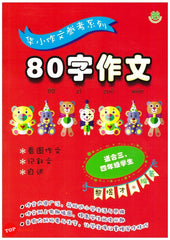 [TOPBOOKS UPH] 80 Zi Zuo Wen