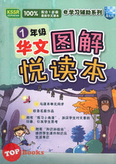 [TOPBOOKS Malaya Press UPH] Buku Bacaan Bergambar Bahasa Cina Tahun 1 SJKC 1年级华文图解悦读本