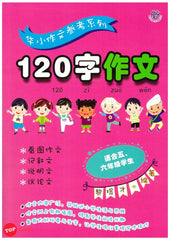 [TOPBOOKS UPH] 120 Zi Zuo Wen
