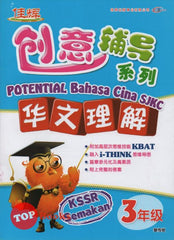 [TOPBOOKS Cemerlang] Potential Bahasa Cina Pemahaman Tahun 3 SJKC KSSR Semakan 创意辅导系列华文理解3年级