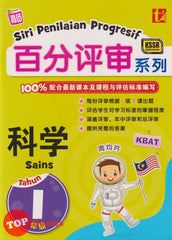 [TOPBOOKS Tunas Pelangi] Siri Penilaian Progresif Sains Tahun 1 百分评审系列科学1年级 KSSR Semakan SJKC (2023)