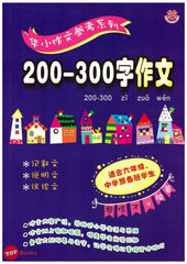 [TOPBOOKS UPH] 200-300 Zi Zuo Wen