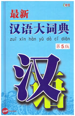 [TOPBOOKS UPH] Zui Xin Han Yu Da Ci Dian (Edisi Ke-5) 最新汉语大词典（第5版）