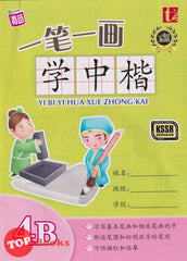 [TOPBOOKS Tunas Pelangi] Yi Bi Yi Hua Xue Zhong Kai Tahun 4B 一笔一画学中楷 4B (2021)