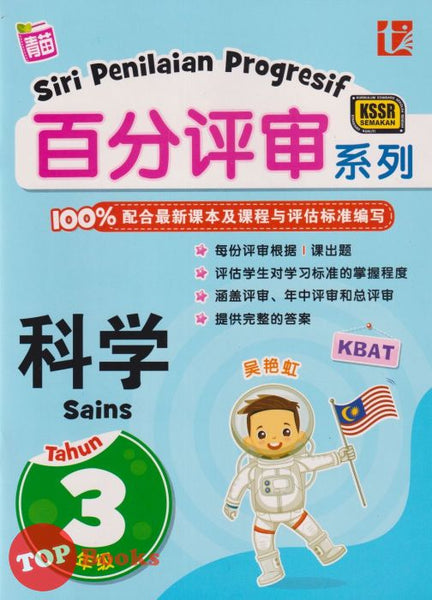 [TOPBOOKS Tunas Pelangi] Siri Penilaian Progresif Sains Tahun 3 百分评审系列科学3年级 KSSR Semakan SJKC (2023)