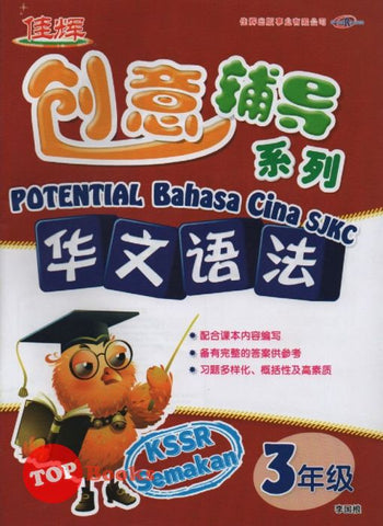 [TOPBOOKS Cemerlang] Potential Bahasa Cina Sistem Bahasa Tahun 3 SJKC KSSR Semakan 创意辅导系列华文语法3年级