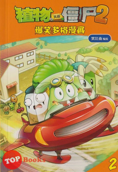 [TOPBOOKS Apple Comic] Zhi Wu Da Zhan Jiang Shi Bao Xiao Duo Ge Man Hua  植物大战僵尸(2) 爆笑多格漫画 2
