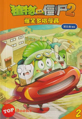 [TOPBOOKS Apple Comic] Zhi Wu Da Zhan Jiang Shi Bao Xiao Duo Ge Man Hua  植物大战僵尸(2) 爆笑多格漫画 2