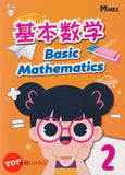 [TOPBOOKS Mines Kids] Ji Ben Shu Xue Basic Mathematics 2 (2022) 基本数学