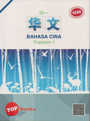 [TOPBOOKS Malaya Press UPH Teks] Bahasa Cina Tingkatan 1 中一华文 KSSM