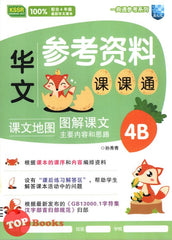 [TOPBOOKS Malaya Press UPH] Buku Sumber Bahasa Cina 4B  SJKC KSSR Semakan 一典通参考系列：参考资料课课通华文4B