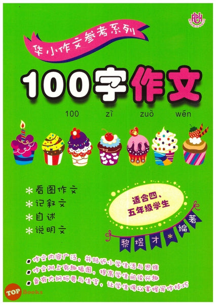 [TOPBOOKS UPH] 100 Zi Zuo Wen