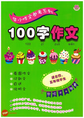 [TOPBOOKS UPH] 100 Zi Zuo Wen