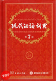 [TOPBOOKS UPH] XianDai HanYu CiDian Hardcover 现代汉语词典第7版