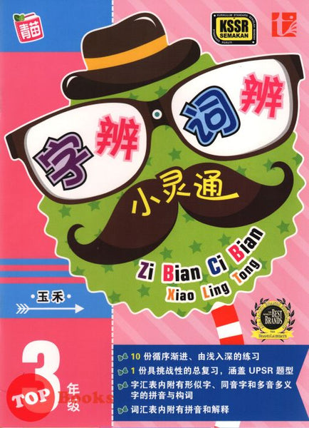 [TOPBOOKS Tunas Pelangi] Zi Bian Ci Bian Xiao Ling Tong Tahun 3 字辨·词辨小灵通3年级 SJKC KSSR Semakan