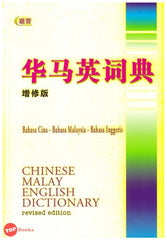 [TOPBOOKS UPH] Chinese Malay English Dictionary 华马英词典