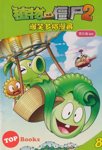 [TOPBOOKS Apple Comic] Zhi Wu Da Zhan Jiang Shi Bao Xiao Duo Ge Man Hua  植物大战僵尸(2) 爆笑多格漫画 8