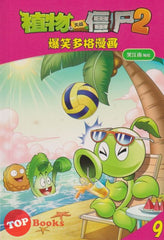 [TOPBOOKS Apple Comic] Zhi Wu Da Zhan Jiang Shi Bao Xiao Duo Ge Man Hua  植物大战僵尸(2) 爆笑多格漫画 9