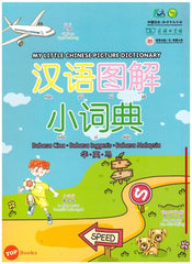 [TOPBOOKS UPH] My Little Chinese Picture Dictionary 汉语图解小词典