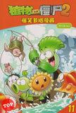 [TOPBOOKS Apple Comic] Zhi Wu Da Zhan Jiang Shi Bao Xiao Duo Ge Man Hua  植物大战僵尸(2) 爆笑多格漫画 11