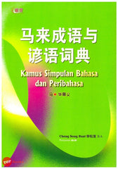 [TOPBOOKS UPH] Kamus Simpulan Bahasa dan Peribahasa 马来成语与谚语词典