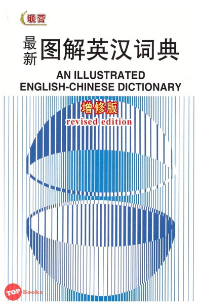 [TOPBOOKS UPH] An Illustrated English Chinese Dictionary