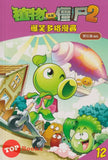 [TOPBOOKS Apple Comic] Zhi Wu Da Zhan Jiang Shi Bao Xiao Duo Ge Man Hua  植物大战僵尸(2) 爆笑多格漫画 12