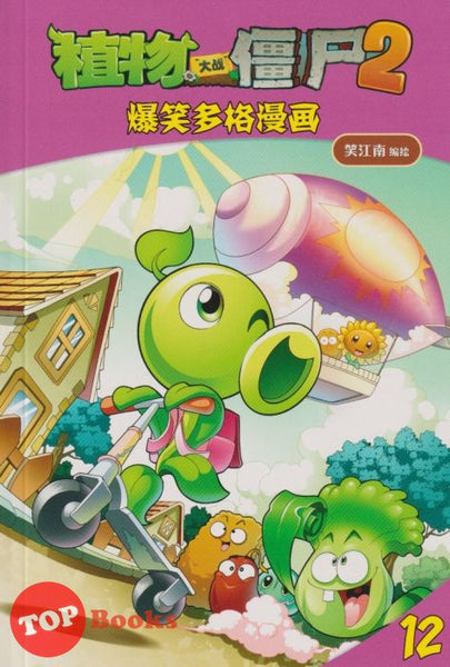 [TOPBOOKS Apple Comic] Zhi Wu Da Zhan Jiang Shi Bao Xiao Duo Ge Man Hua  植物大战僵尸(2) 爆笑多格漫画 12