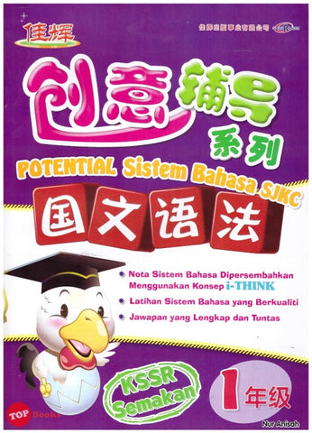 [TOPBOOKS Cemerlang] Potential Bahasa Melayu Sistem Bahasa Tahun 1 SJKC KSSR Semakan 创意辅导系列国文语法1年级