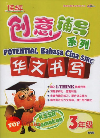 [TOPBOOKS Cemerlang] Potential Bahasa Cina Penulisan Tahun 3 SJKC KSSR Semakan 创意辅导系列华文书写3年级