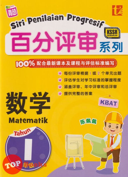 [TOPBOOKS Tunas Pelangi] Siri Penilaian Progresif Matematik Tahun 1 百分评审系列数学1年级 KSSR Semakan SJKC (2023)