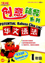 [TOPBOOKS Cemerlang] Potential Bahasa Cina Sistem Bahasa Tahun 1 SJKC KSSR Semakan 创意辅导系列华文语法1年级