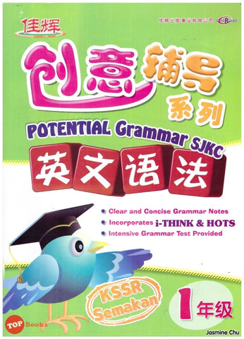 [TOPBOOKS Cemerlang] Potential English Grammar Year 1 SJKC KSSR Semakan 创意辅导系列英文语法1年级