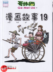 [TOPBOOKS PINKO Comic] Ge Mei Lia Man Hua Gu Shi . 哥妹俩漫画故事 19 (2021)