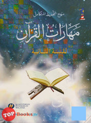 [TOPBOOKS Aras Mega Teks] Maharat Al-Quran Tingkatan 2