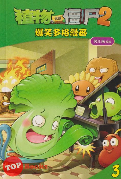 [TOPBOOKS Apple Comic] Zhi Wu Da Zhan Jiang Shi Bao Xiao Duo Ge Man Hua  植物大战僵尸(2) 爆笑多格漫画 3