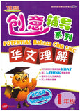 [TOPBOOKS Cemerlang] Potential Bahasa Cina Pemahaman Tahun 1 SJKC KSSR Semakan 创意辅导系列华文理解1年级