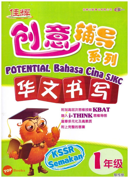 [TOPBOOKS Cemerlang] Potential Bahasa Cina Penulisan Tahun 1 SJKC KSSR Semakan 创意辅导系列华文书写1年级