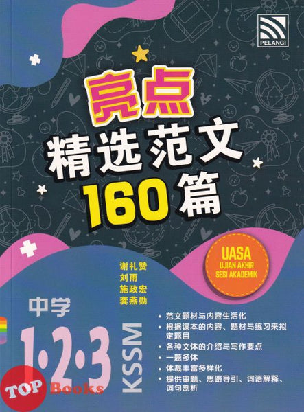 [TOPBOOKS Pelangi] Highlights 160 Model Karangan Bahasa Cina UASA Tingkatan 1 2 3 KSSM 亮点精选范文160篇 中学 1 2 3 (2023)