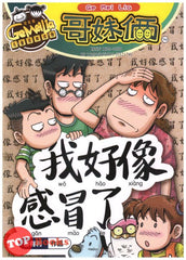 [TOPBOOKS UPH Comic] Ge Mei Lia Wo Hao Xiang Gan Mao Le 哥妹俩 我好像感冒了 2021