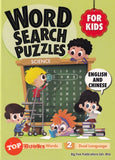 [TOPBOOKS Big Tree Kids] Word Search Puzzles For Kids Science English and Chinese (2023)