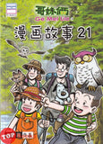 [TOPBOOKS PINKO Comic] Ge Mei Lia Man Hua Gu Shi 哥妹俩漫画故事 21 (2023)