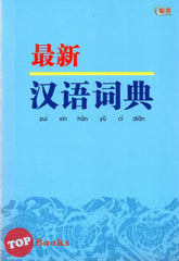 [TOPBOOKS UPH] Zui Xin Han Yu Ci Dian 最新汉语词典