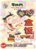 [TOPBOOKS UPH Comic] Ge Mei Lia Ai Xin He Fan Xin Jia Po Ban 哥妹俩 爱心盒饭 (新加坡 版)