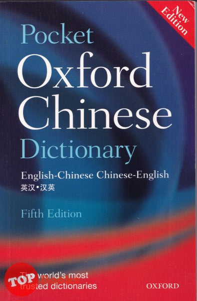 [TOPBOOKS Oxford] Pocket Oxford Chinese Dictionary English Chinese Chinese English