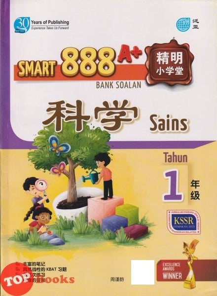 [TOPBOOKS Pan Asia] Smart 888 A+ Bank Soalan Sains Tahun 1 SJKC KSSR Semakan 888 A+ 精明小学堂 科学1年级 (2023)